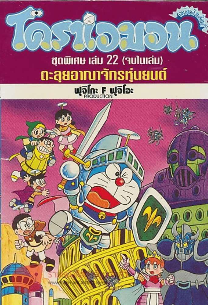 โดราเอมอน ชุดพิเศษ เล่ม 22 ตะลุยอาณาจักรหุ่นยนต์ รูปที่ 1