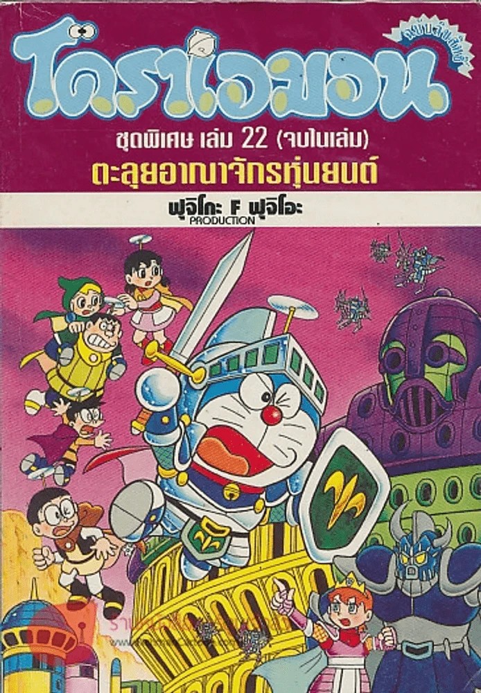 โดราเอมอน ชุดพิเศษ เล่ม 22 ตะลุยอาณาจักรหุ่นยนต์ รูปที่ 1
