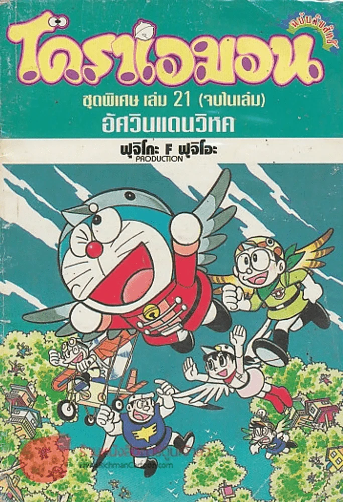 โดราเอมอน ชุดพิเศษ เล่ม 21 อัศวินแดนวิหค รูปที่ 1