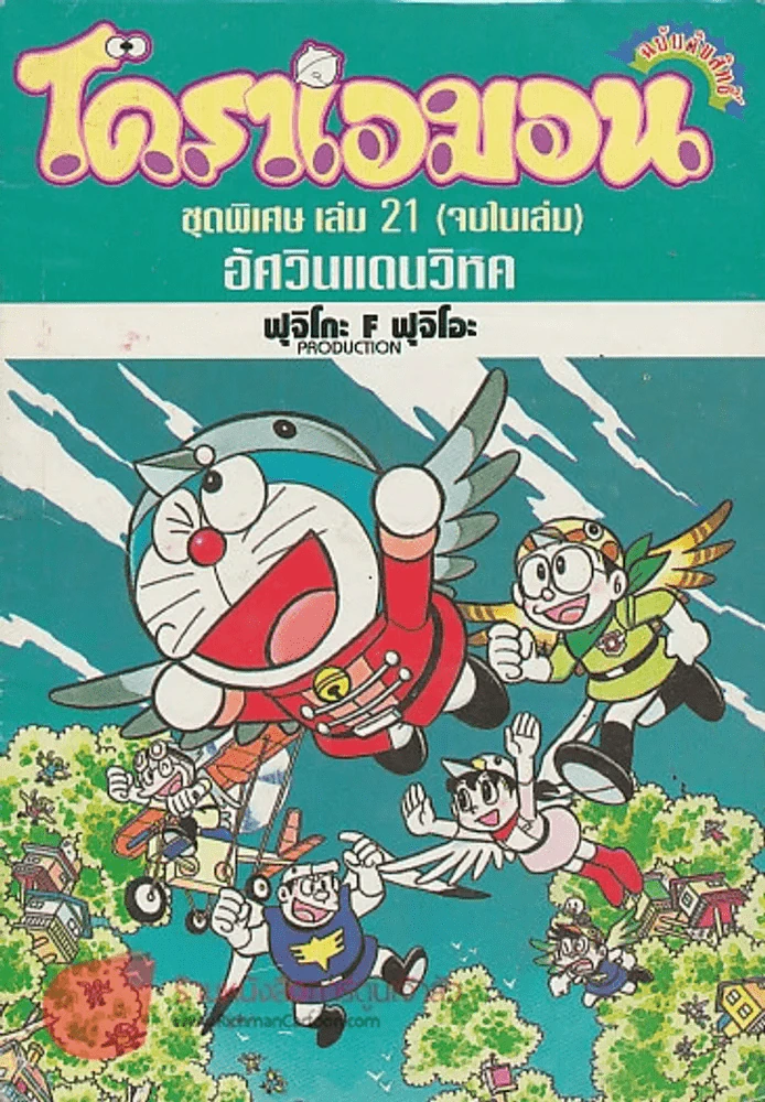 โดราเอมอน ชุดพิเศษ เล่ม 21 อัศวินแดนวิหค รูปที่ 1