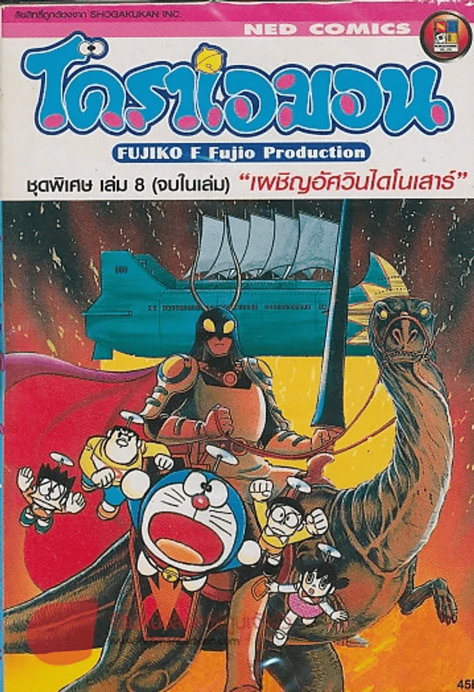 โดราเอมอน ชุดพิเศษ เล่ม 8 "เผชิญอัศวินไดโนเสาร์" รูปที่ 1