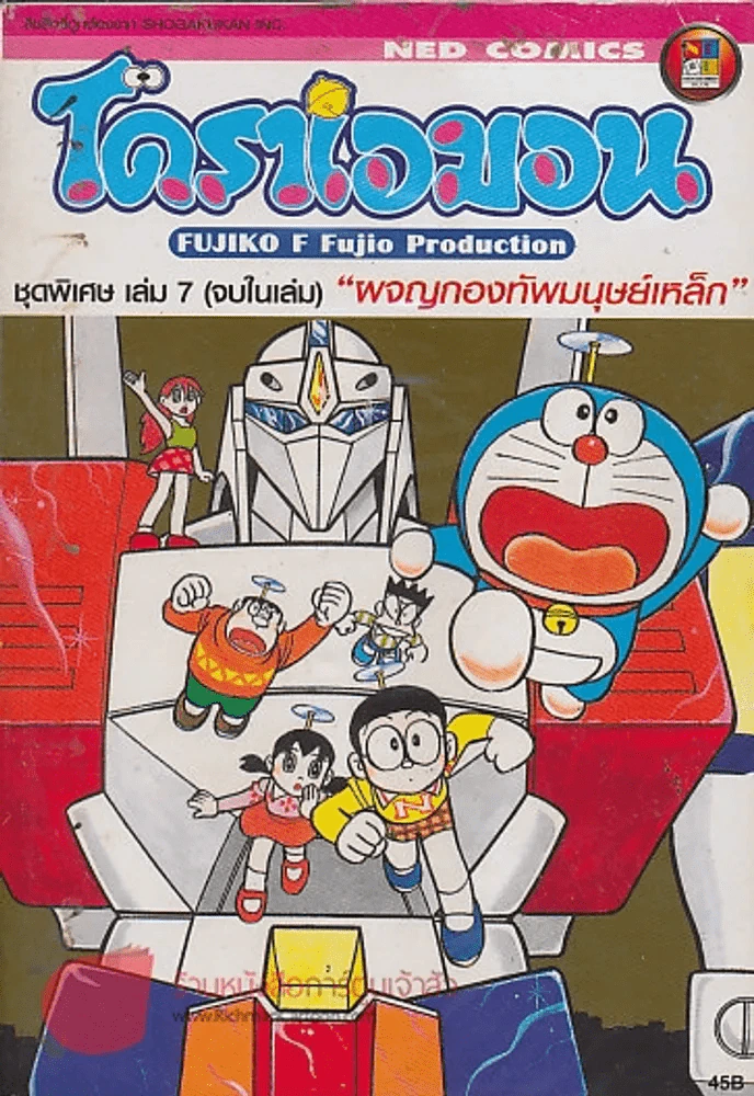 โดราเอมอน ชุดพิเศษ เล่ม 7 "ผจญกองทัพมนุษย์เหล็ก" รูปที่ 1