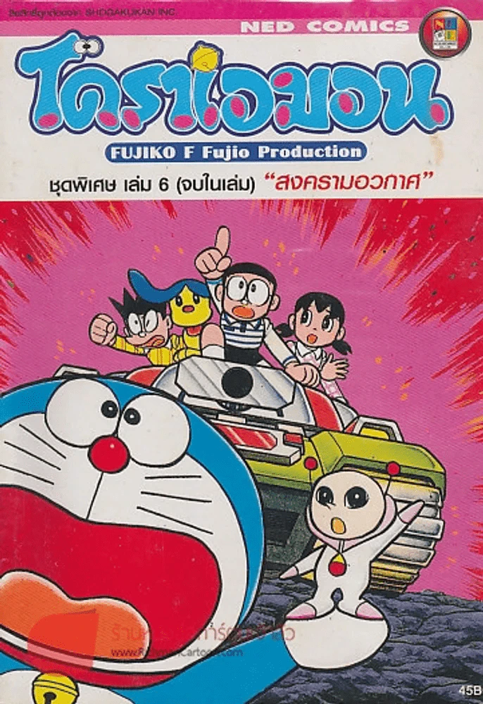 โดราเอมอน ชุดพิเศษ เล่ม 6 "สงครามอวกาศ" รูปที่ 1