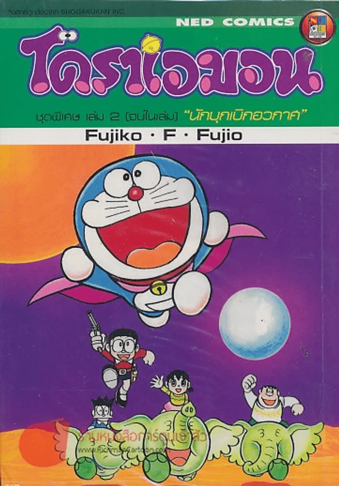 โดราเอมอน ชุดพิเศษ เล่ม 2 รูปที่ 1