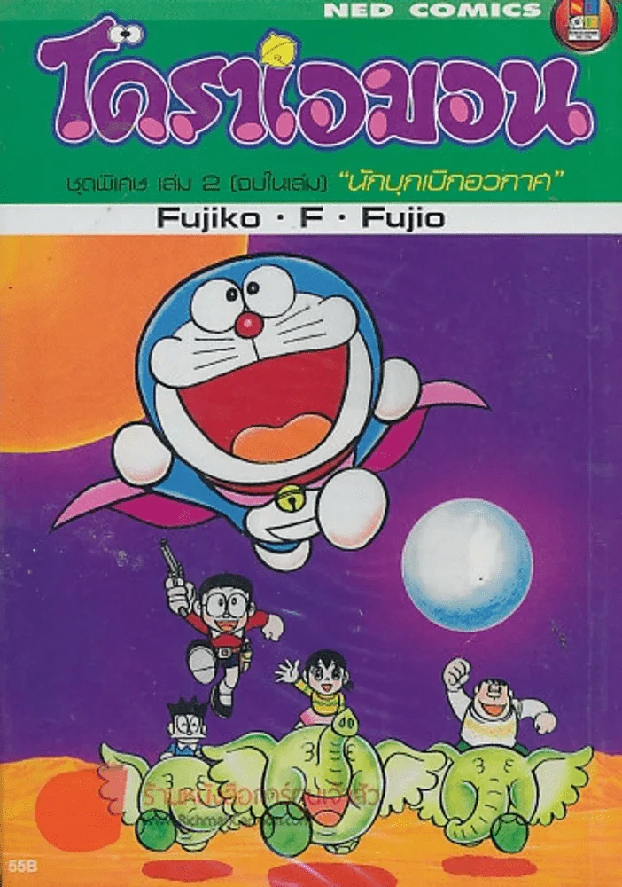 โดราเอมอน ชุดพิเศษ เล่ม 2 รูปที่ 1