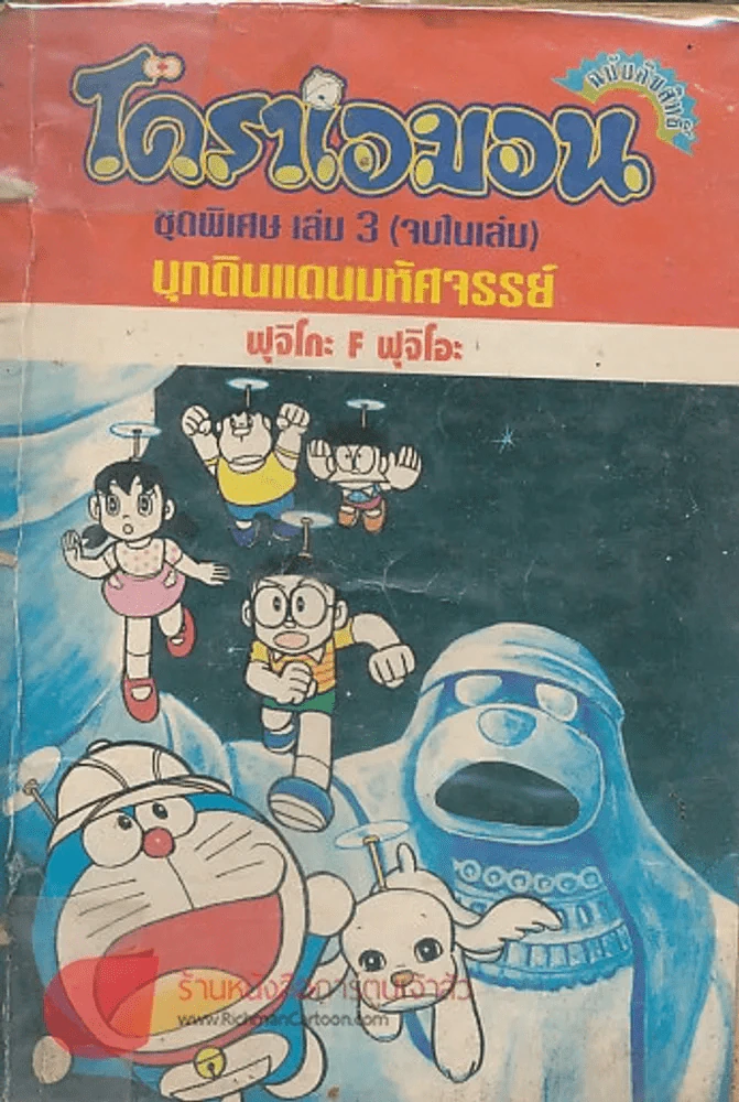 โดราเอมอน ชุดพิเศษ เล่ม 3 บุกแดนมหัศจรรย์ รูปที่ 1