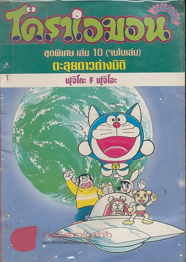 โดราเอมอน ชุดพิเศษ เล่ม 10 ตะลุยดาวต่างมิติ รูปที่ 1