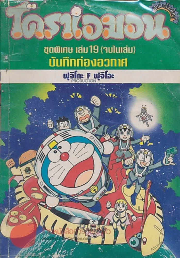 โดราเอมอน ชุดพิเศษ เล่ม 19 บันทึกท่องอวกาศ รูปที่ 1