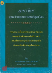 ภาษาไทย ชุดเตรียมสอบตามหลักสูตรใหม่ รูปที่ 1