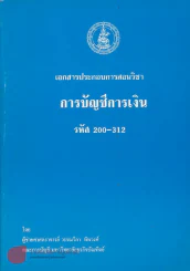 เอกสารประกอบการสอนวิชา การบัญชีการเงิน รหัส 200-312 รูปที่ 1
