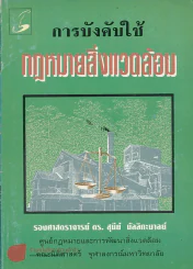 การบังคับใช้กฎหมายสิ่งแวดล้อม รูปที่ 1