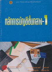 หลักการบัญชีชั้นกลาง-1 รูปที่ 1