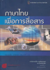 ภาษาไทยเพื่อการสื่อสาร รูปที่ 1