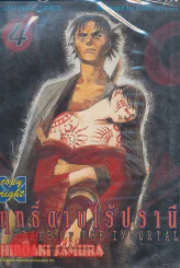 BLADE OF THE IMMORTAL ฤทธิ์ดาบไร้ปรานี เล่ม 4 รูปที่ 1