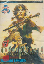 BLADE OF THE IMMORTAL ฤทธิ์ดาบไร้ปรานี เล่ม 7 รูปที่ 1