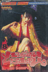 BLADE OF THE IMMORTAL ฤทธิ์ดาบไร้ปรานี เล่ม 8 รูปที่ 1
