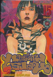 BLADE OF THE IMMORTAL ฤทธิ์ดาบไร้ปรานี เล่ม 15 รูปที่ 1