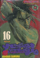 BLADE OF THE IMMORTAL ฤทธิ์ดาบไร้ปรานี เล่ม 16 รูปที่ 1