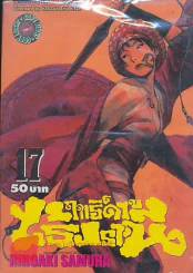 BLADE OF THE IMMORTAL ฤทธิ์ดาบไร้ปรานี เล่ม 17 รูปที่ 1