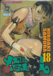 BLADE OF THE IMMORTAL ฤทธิ์ดาบไร้ปรานี เล่ม 18 รูปที่ 1