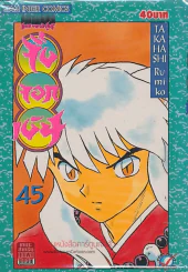 เทพอสูร จิ้งจอกเงิน เล่ม 45 รูปที่ 1