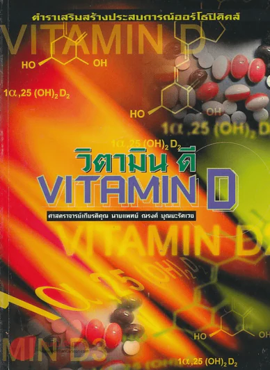 วิตามิน ดี VITAMIN D ศาสตราจารย์เกียรติคุณ นายแพทย์ ณรงค์ บุณยะรัตเวช รูปที่ 1