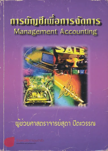 การบัญชีเพื่อการจัดการ รูปที่ 1