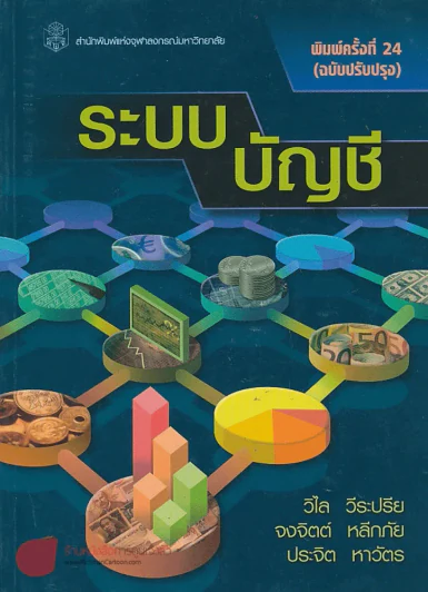ระบบ บัญชี รูปที่ 1