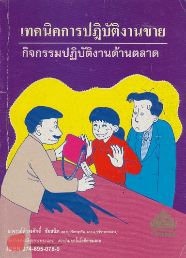 เทคนิคการปฏิบัติงานขาย/กิจกรรมปฏิบัติงานด้านตลาด รูปที่ 1