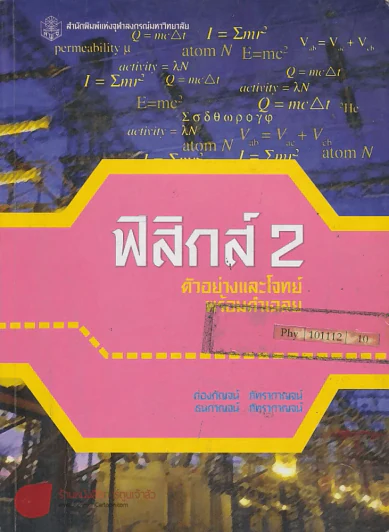 ฟิสิกส์ 2 ตัวอย่างและโจทย์ พร้อมคำเฉลย รูปที่ 1