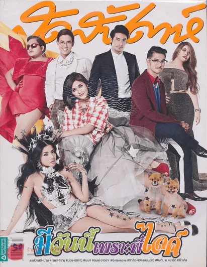 สุดสัปดาห์  1 July 2013 VOL.31 NO.730 รูปที่ 1