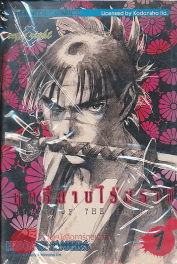 BLADE OF THE IMMORTAL ฤทธิ์ดาบไร้ปรานี เล่ม 1 รูปที่ 1