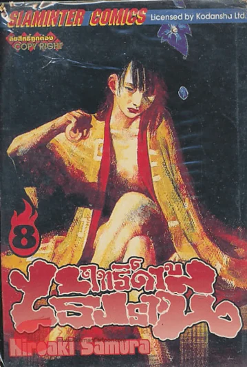 BLADE OF THE IMMORTAL ฤทธิ์ดาบไร้ปรานี เล่ม 8 รูปที่ 1