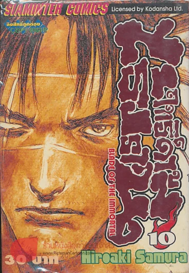 BLADE OF THE IMMORTAL ฤทธิ์ดาบไร้ปรานี เล่ม 10 รูปที่ 1