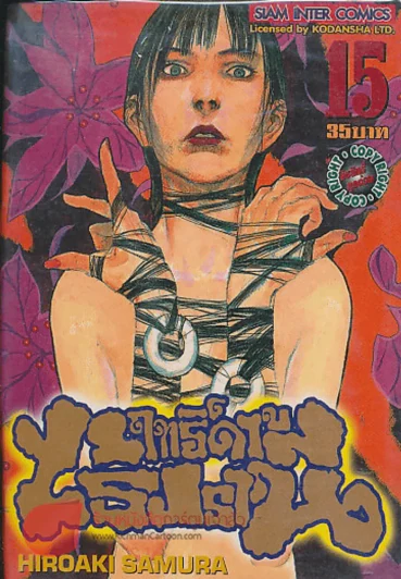 BLADE OF THE IMMORTAL ฤทธิ์ดาบไร้ปรานี เล่ม 15 รูปที่ 1
