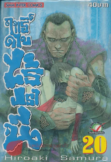 BLADE OF THE IMMORTAL ฤทธิ์ดาบไร้ปรานี เล่ม 20 รูปที่ 1