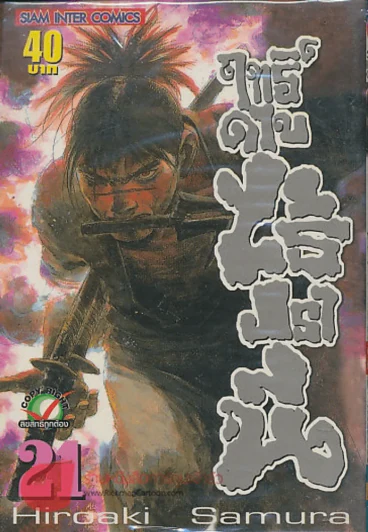 BLADE OF THE IMMORTAL ฤทธิ์ดาบไร้ปรานี เล่ม 21 รูปที่ 1