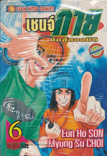 เชนจ์กาย นักสู้สองมิติ 6 รูปที่ 1