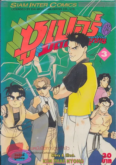 ซุปเปอร์มดประจัญบาน เล่ม 3 รูปที่ 1