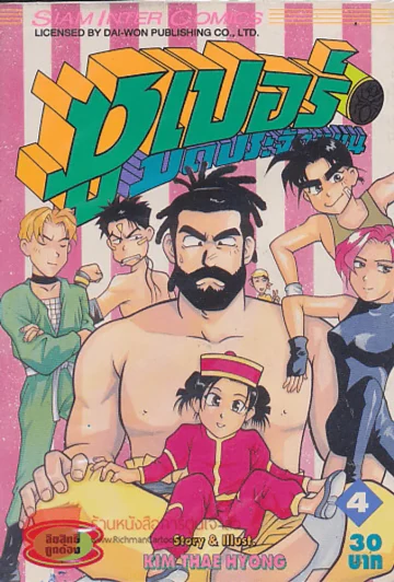 ซุปเปอร์มดประจัญบาน เล่ม 4 รูปที่ 1