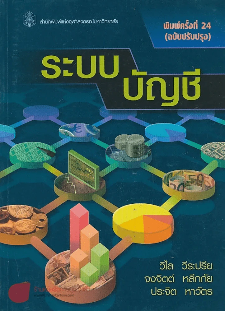 ระบบ บัญชี รูปที่ 1