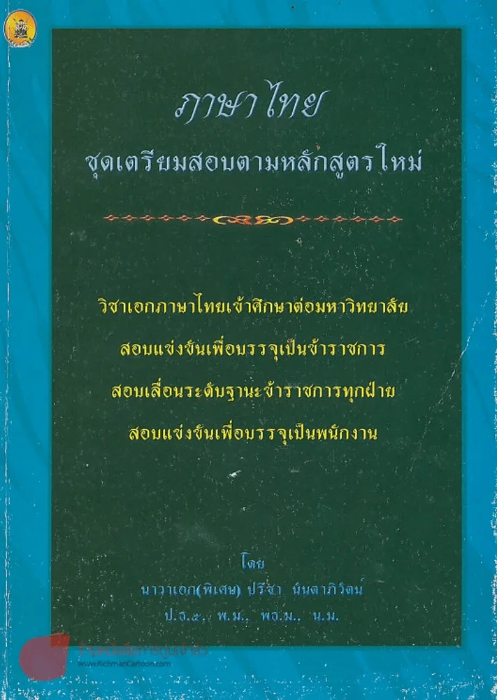 ภาษาไทย ชุดเตรียมสอบตามหลักสูตรใหม่ รูปที่ 1