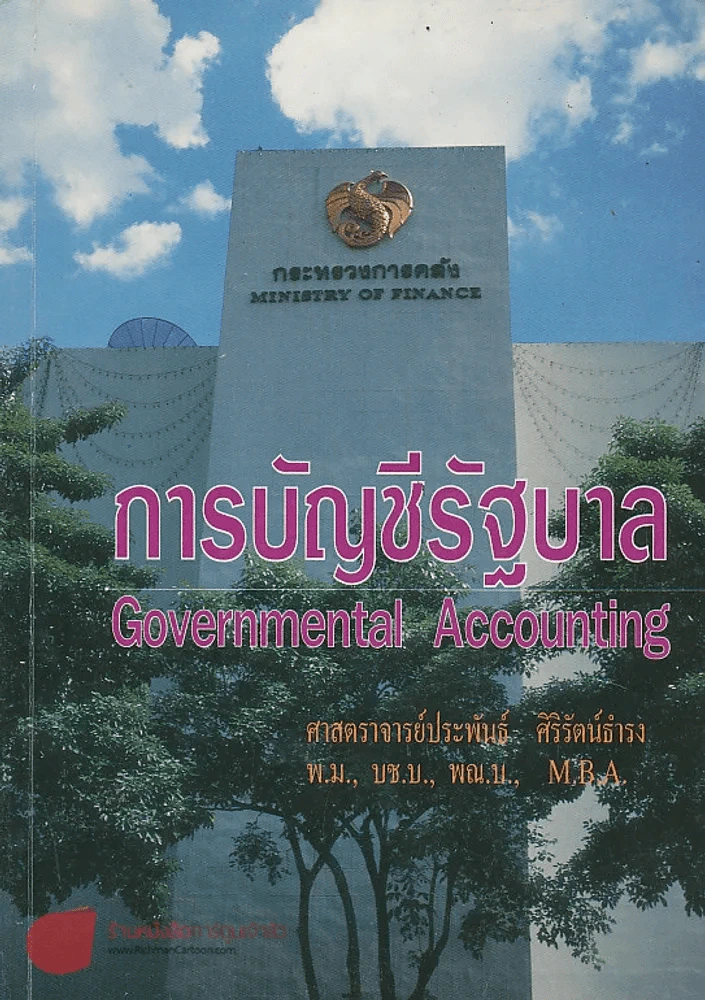 การบัญชีรัฐบาล Governmentel Accounting รูปที่ 1