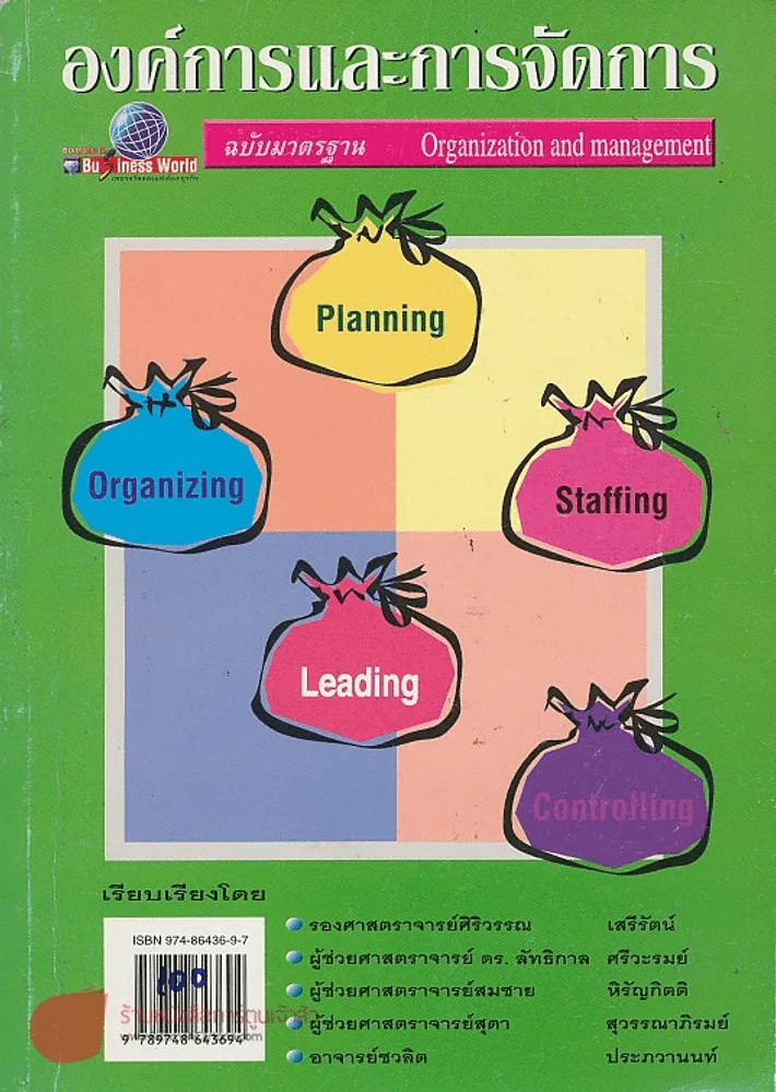 องค์การและการจัดการ  Organization and management ฉบับมาตรฐาน รูปที่ 1