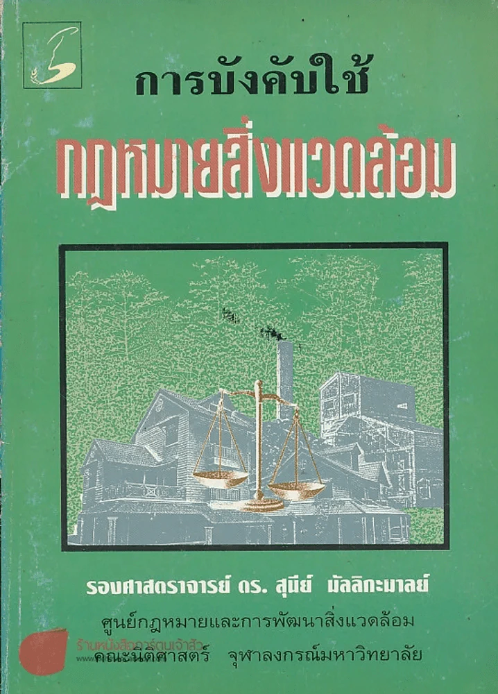 การบังคับใช้กฎหมายสิ่งแวดล้อม รูปที่ 1