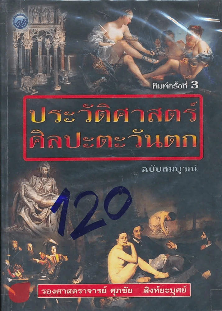 ประวัติศาสตร์ศิลปะตะวันตก ฉบับสมบรูณ์ รูปที่ 1