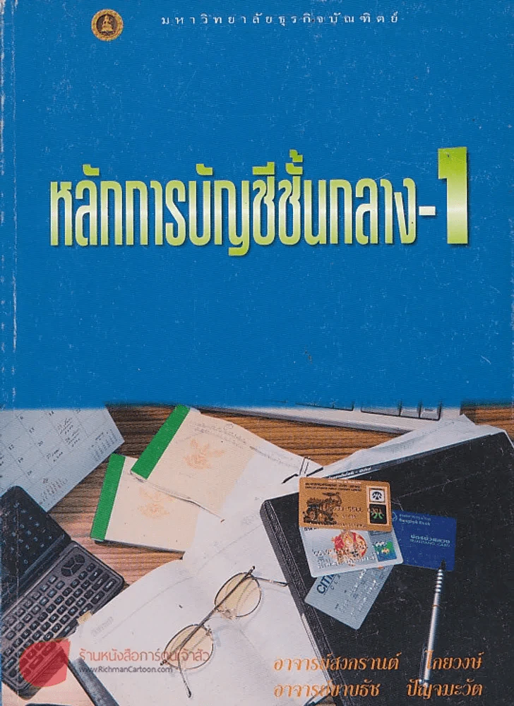 หลักการบัญชีชั้นกลาง-1 รูปที่ 1