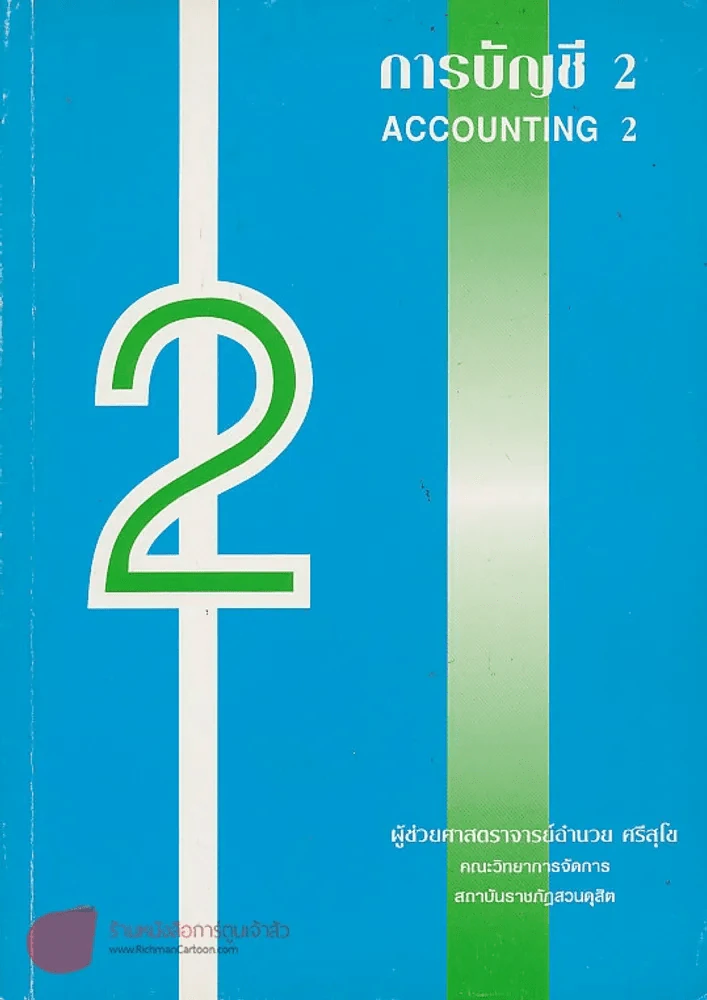 การบัญชี 2 ACCOUNTING 2 รูปที่ 1
