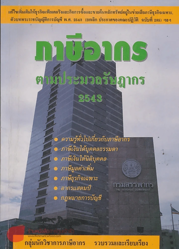 ภาษีอากรตามประมวลรัษฎากร 2543 กลุ่มนักวิชาการภาษีอากร รูปที่ 1