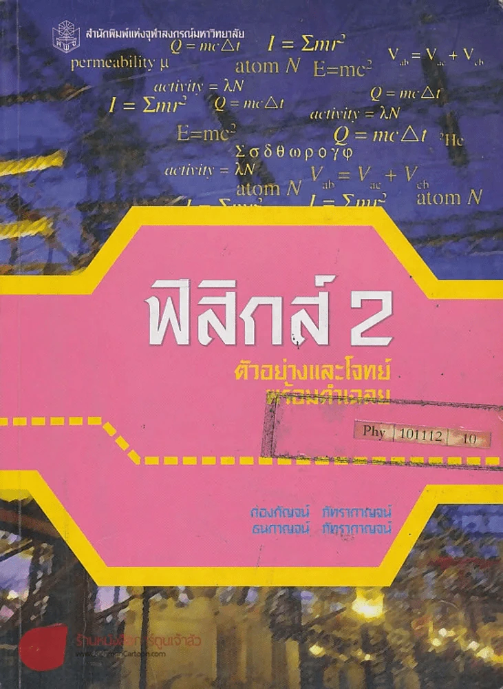 ฟิสิกส์ 2 ตัวอย่างและโจทย์ พร้อมคำเฉลย รูปที่ 1